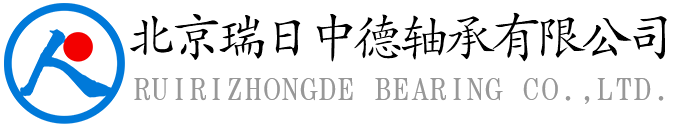 北京瑞日中德轴承有限公司